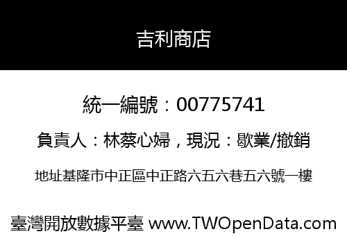 吉利商店