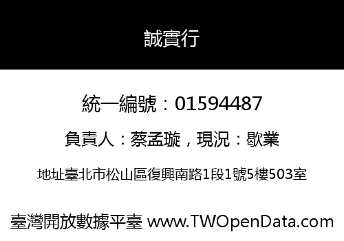誠實行