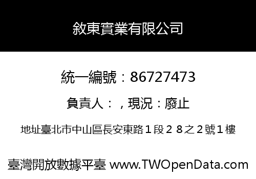 敘東實業有限公司