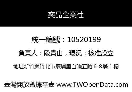 奕品企業社