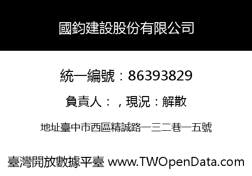 國鈞建設股份有限公司