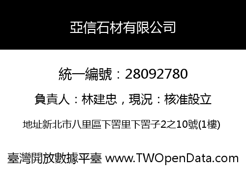 亞信石材有限公司