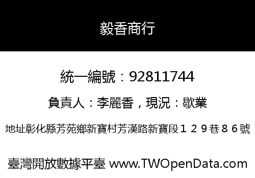 毅香商行