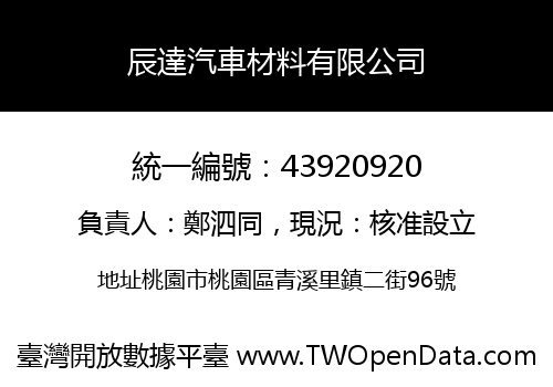 辰達汽車材料有限公司
