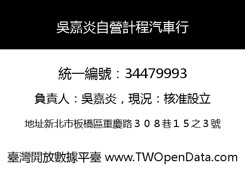 吳嘉炎自營計程汽車行