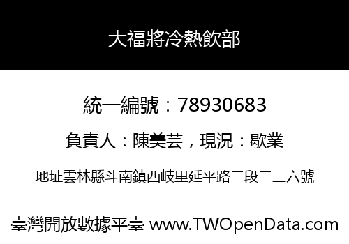 大福將冷熱飲部