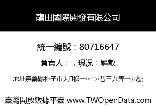 龍田國際開發有限公司