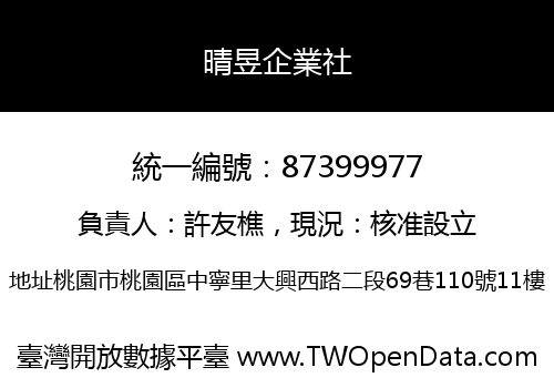 晴昱企業社