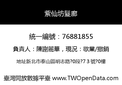 紫仙坊髮廊