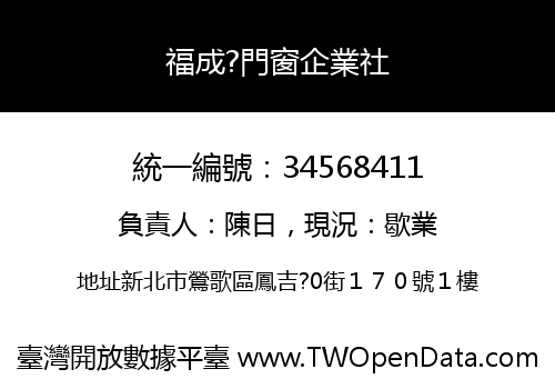 福成?門窗企業社