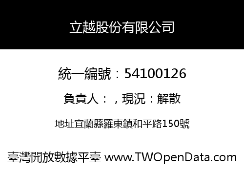 立越股份有限公司