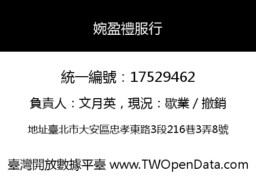 婉盈禮服行