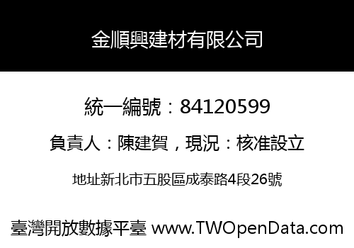 金順興建材有限公司