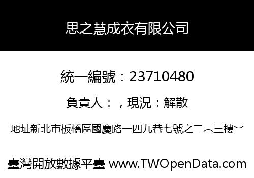 思之慧成衣有限公司