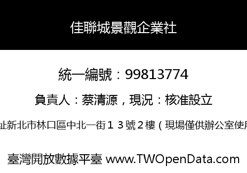 佳聯城景觀企業社