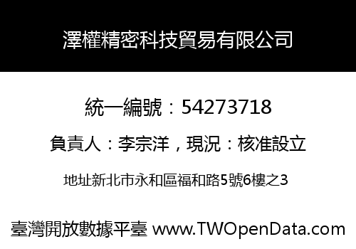 澤權精密科技貿易有限公司