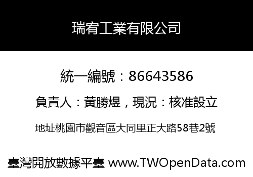 瑞宥工業有限公司