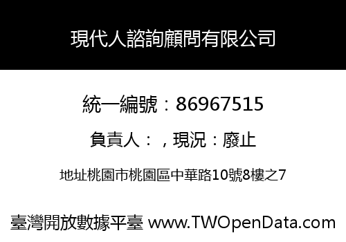 現代人諮詢顧問有限公司
