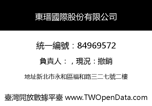 東瑨國際股份有限公司