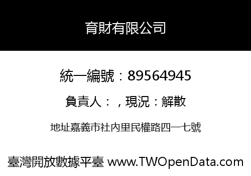 育財有限公司