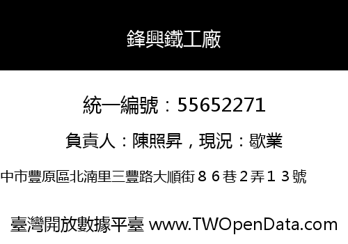 鋒興鐵工廠