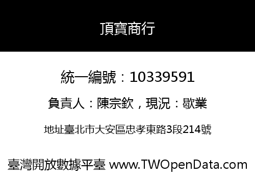 頂寶商行