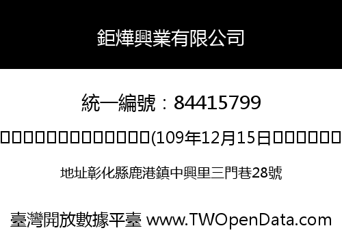 鉅燁興業有限公司