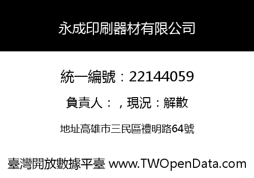 永成印刷器材有限公司