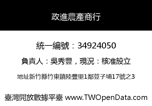 政進農產商行