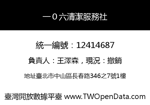 一０六清潔服務社
