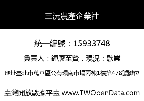 三沅農產企業社
