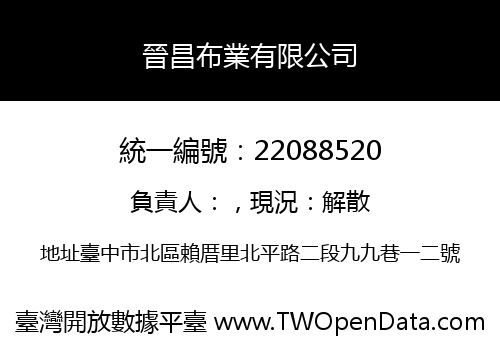 晉昌布業有限公司