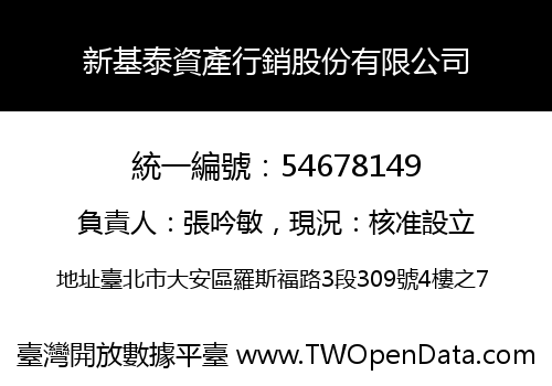 新基泰資產行銷股份有限公司