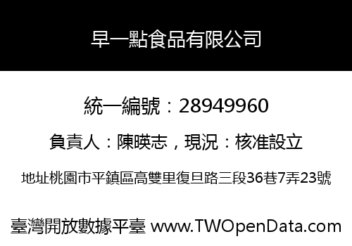 早一點食品有限公司