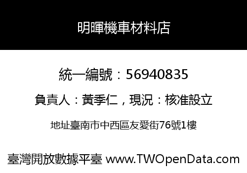 明暉機車材料店