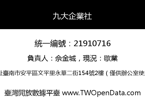 九大企業社