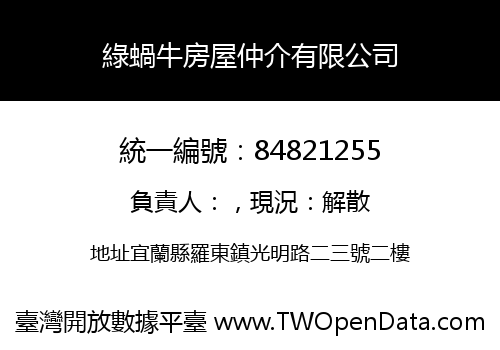 綠蝸牛房屋仲介有限公司