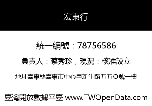 宏東行