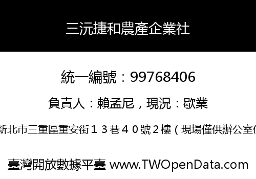 三沅捷和農產企業社