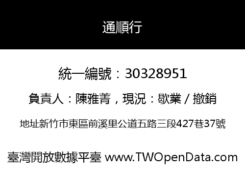 通順行