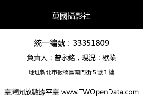 萬國攝影社