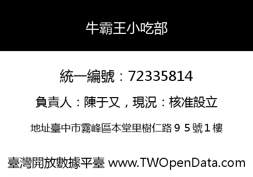 牛霸王小吃部