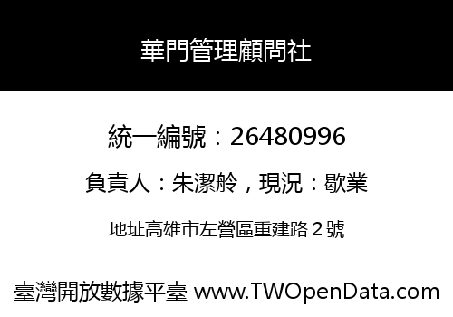 華門管理顧問社