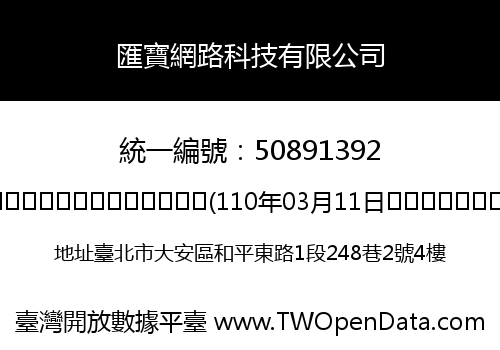 匯寶網路科技有限公司