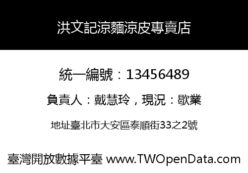 洪文記涼麵涼皮專賣店