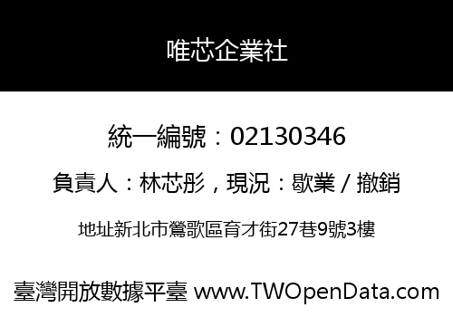 唯芯企業社