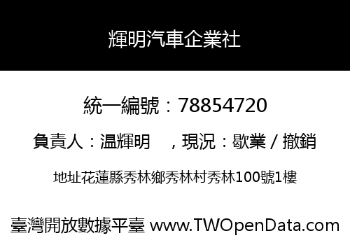 輝明汽車企業社