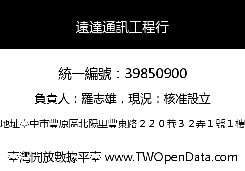 遠達通訊工程行
