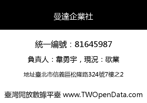 曼達企業社