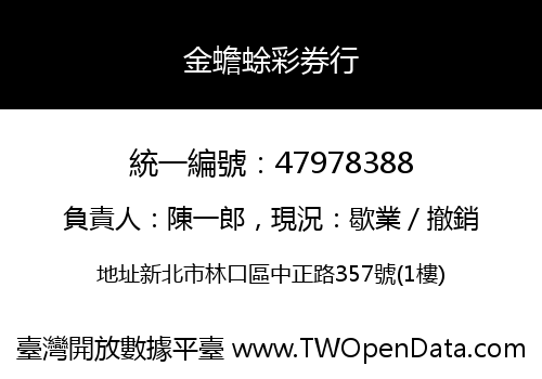 金蟾蜍彩券行